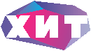 Хит 250 МГц (ск-13, QAM 256, 6875Ksps)