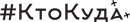 Кто Куда 330 МГц (ск-23, QAM 256, 6875Ksps)