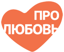 Про любовь 250 МГц (ск-13, QAM 256, 6875Ksps)